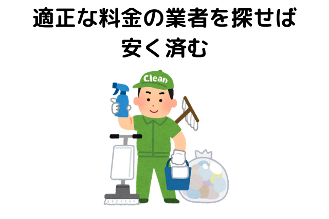 適正な料金の業者を探せば安く済む