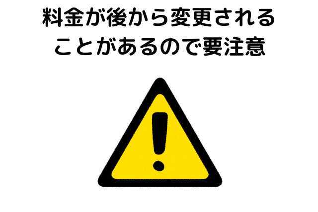 料金が後から変更されることがあるので要注意