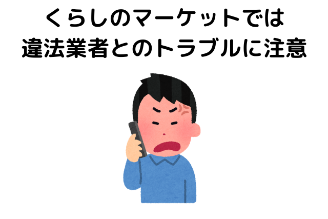 くらしのマーケットでは違法業者とのトラブルに注意