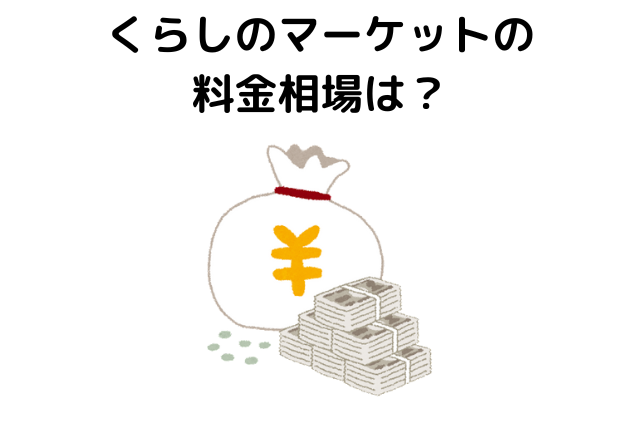 くらしのマーケットの料金相場は？サービス別に相場を紹介