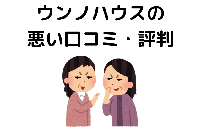 ウンノハウスの悪い口コミ・評判