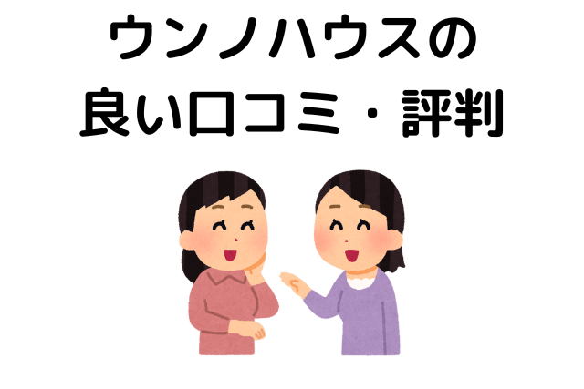 ウンノハウスの良い口コミ・評判
