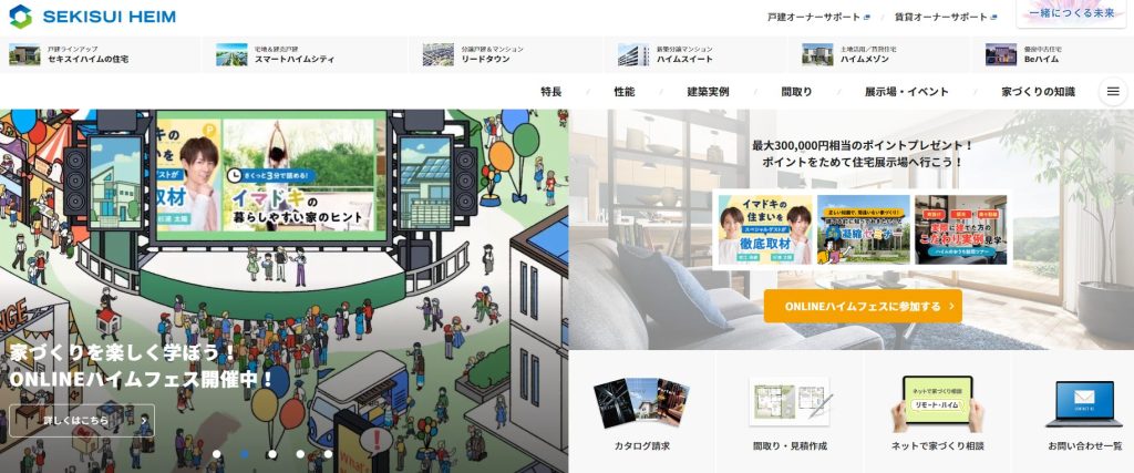セキスイハイム公式サイトの画像