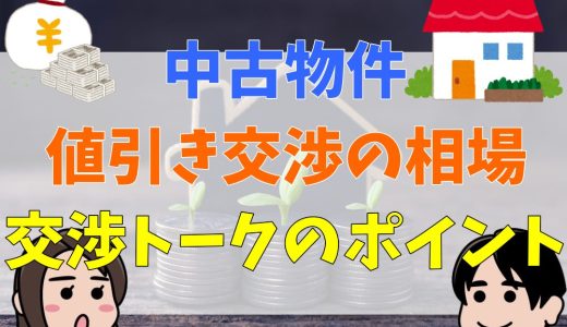 中古物件,値引き交渉,相場,トークのポイント