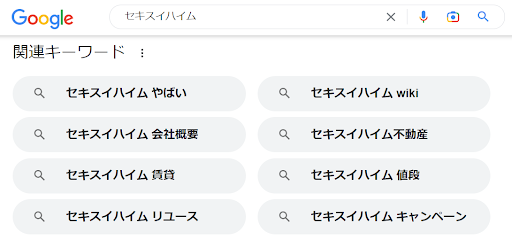 セキスイハイムの検索画面