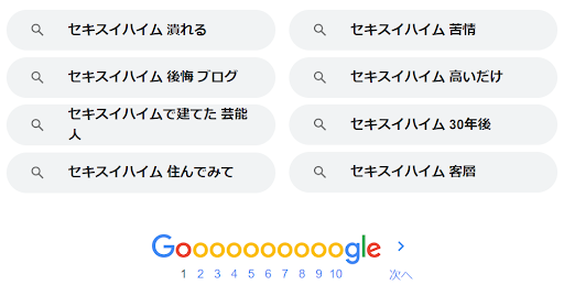 セキスイハイム検索画面