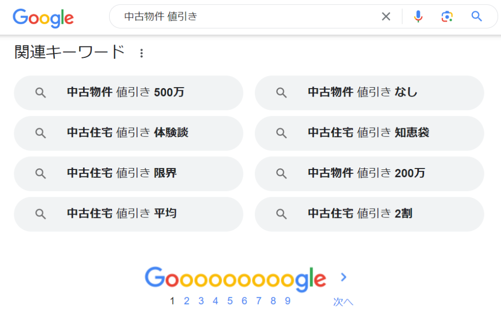 中古物件値引きの関連キーワード
