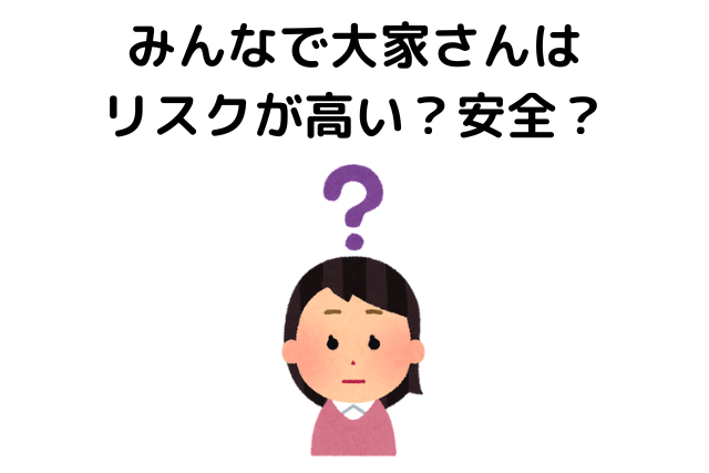 みんなで大家さんはリスクが高い？安全？