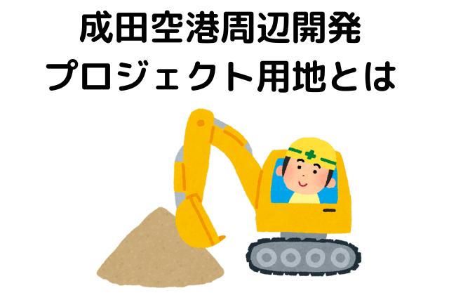 成田空港周辺開発プロジェクト用地とは