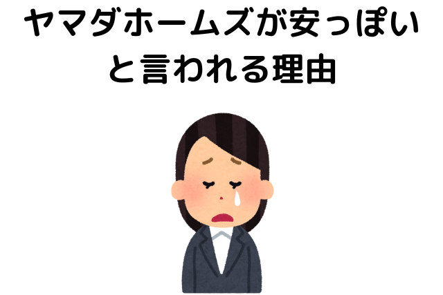ヤマダホームズが安っぽいと言われる理由