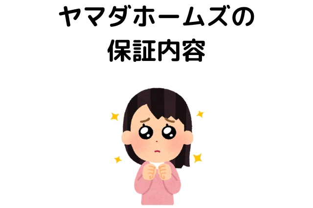 ヤマダホームズの保証内容