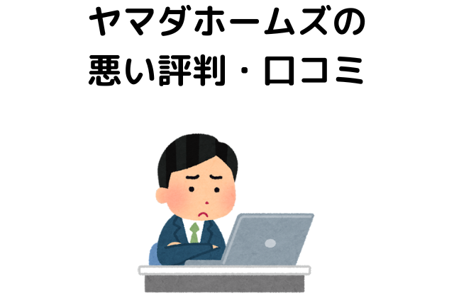 ヤマダホームズの悪い評判・口コミ