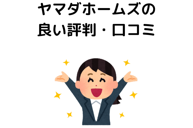 ヤマダホームホームズの良い評判・口コミ