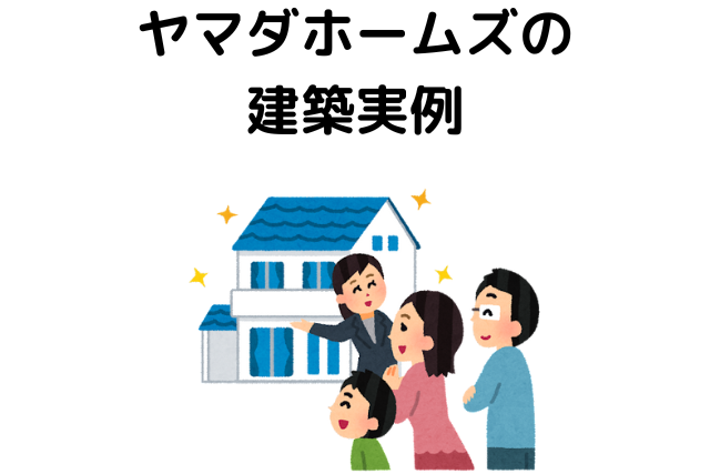 ヤマダホームズの建築実例