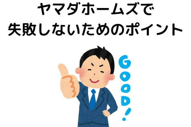 ヤマダホームズで建てるポイント