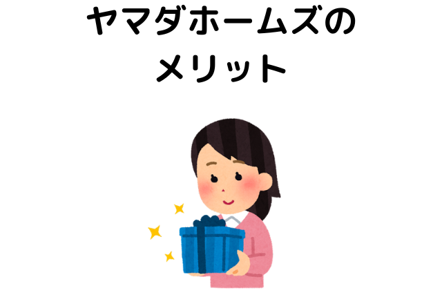 ヤマダホームズのメリット