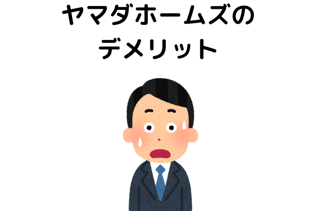 ヤマダホームズのデメリット