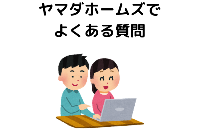 ヤマダホームズでよくある質問