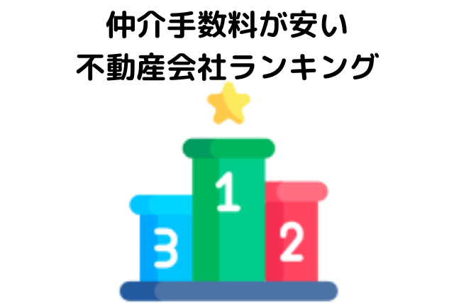 仲介手数料が安い不動産会社ランキング