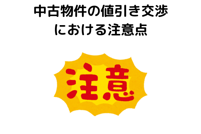 中古物件,値引き交渉,相場,注意点