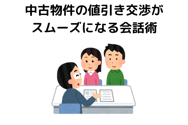 中古物件,値引き交渉,相場,スムーズになる会話術