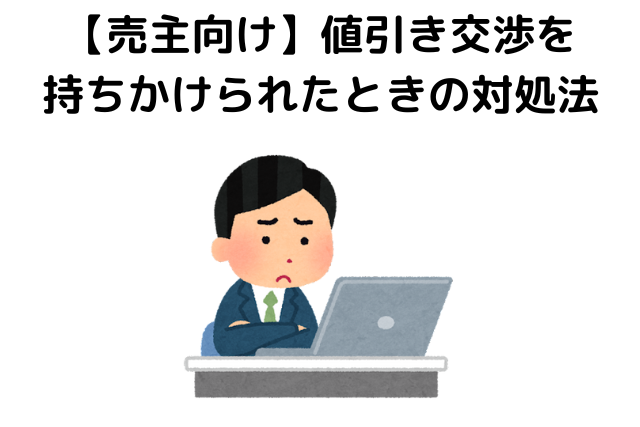 中古物件,値引き交渉,相場,【売主向け】値引き交渉を持ちかけられたときの対処法