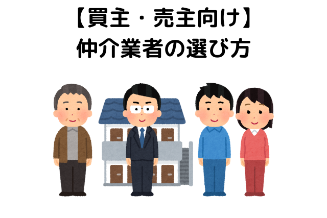 中古物件,値引き交渉,相場,【買主・売主向け】仲介業者の選び方