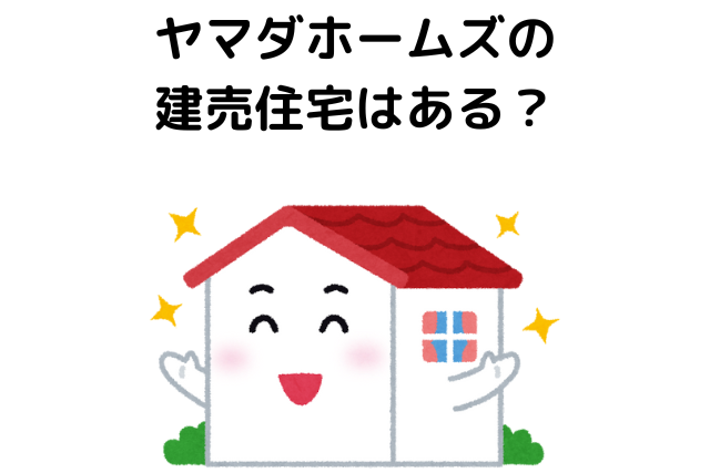 ヤマダホームズの建売住宅はある？