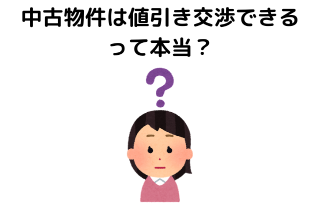 中古物件,値引き交渉,相場