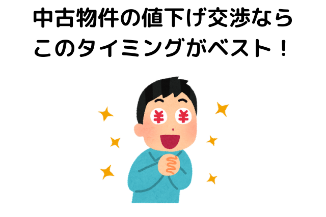 中古物件,値引き交渉,相場,タイミング