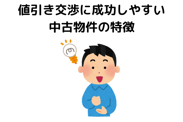 中古物件,値引き交渉,相場,交渉に成功しやすい中古物件の特徴