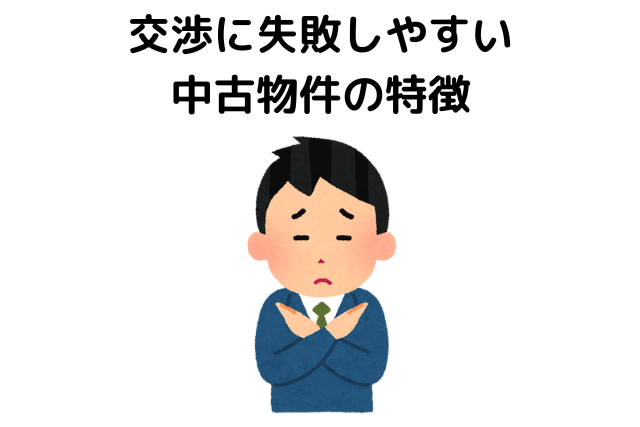 中古物件,値引き交渉,相場,交渉に失敗しやすい中古物件の特徴