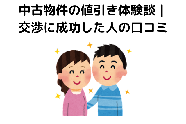 中古物件,値引き交渉,相場,値引き体験談｜交渉に成功した人の口コミ