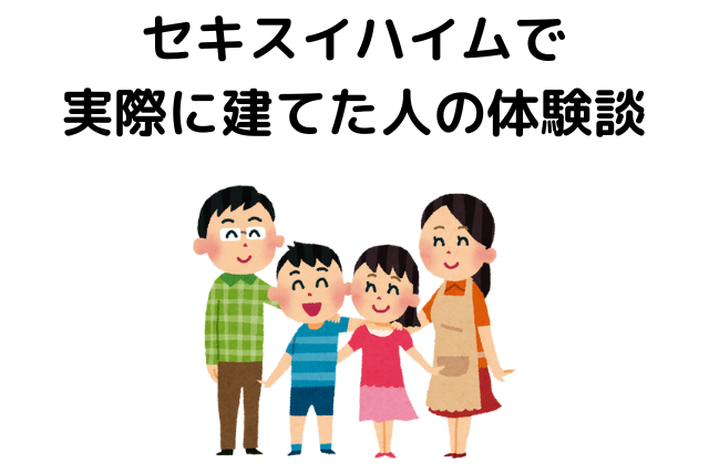 セキスイハイムで実際に建てた人の体験談