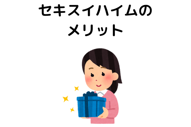 セキスイハイムのメリット