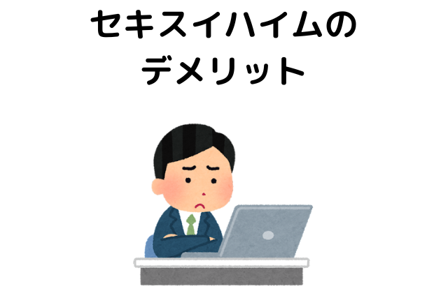 セキスイハイムの デメリット