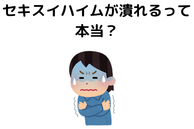 セキスイハイムが潰れるって本当？