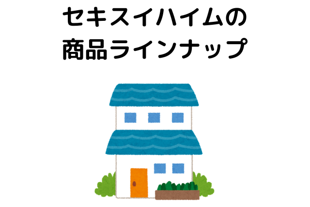 セキスイハイムの商品ラインナップ