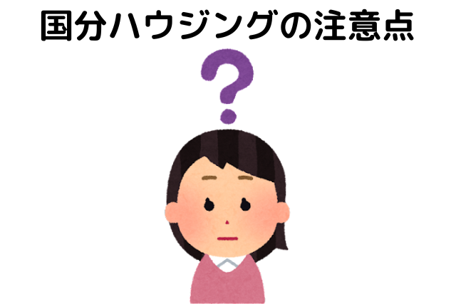 国分ハウジングの注意点