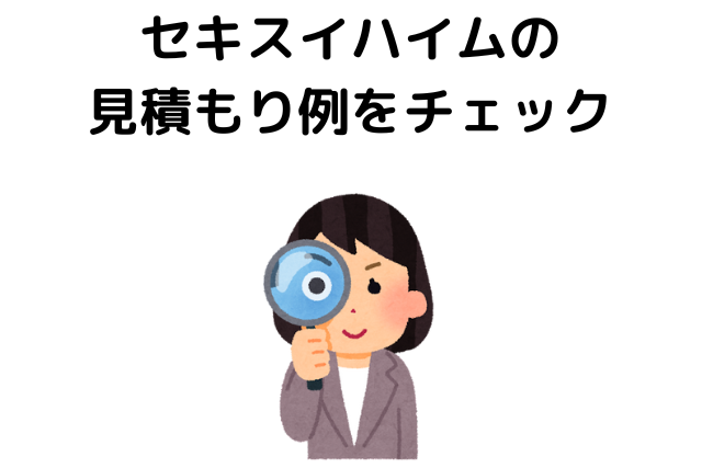 セキスイハイムの見積もり例をチェック