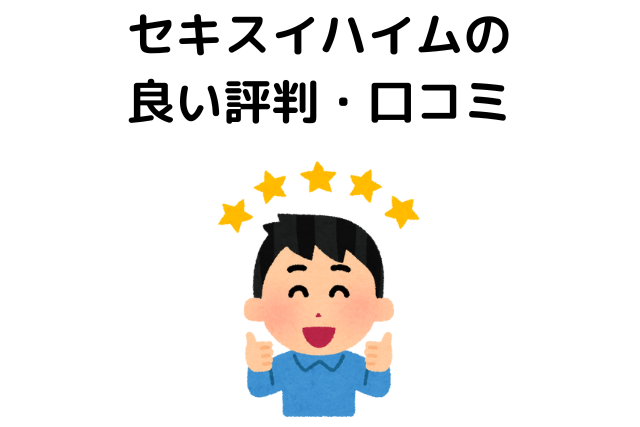 セキスイハイムの良い評判・口コミ