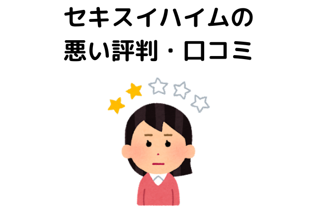 セキスイハイムの悪い評判・口コミ