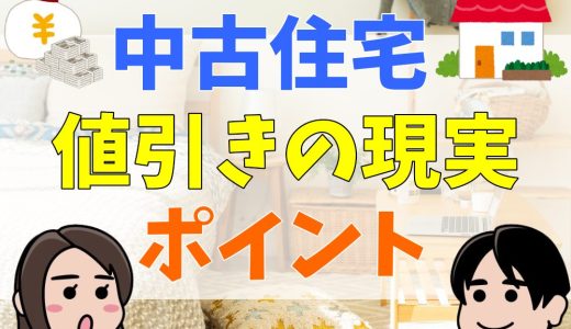 中古住宅,値引き交渉,限界,体験談