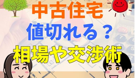 中古住宅,どのくらい値切れる,平均,失敗しにくい交渉術
