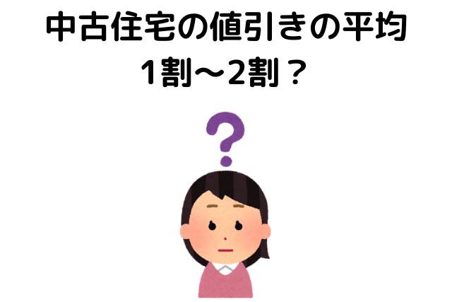 中古住宅の値引きの平均は？1割～2割？