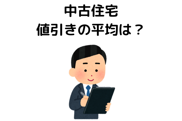 中古住宅の値引きの平均は？相場感を知っておく