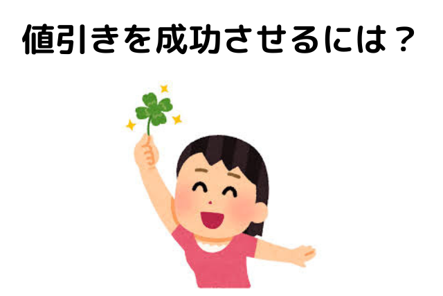 値引きを成功させるには？