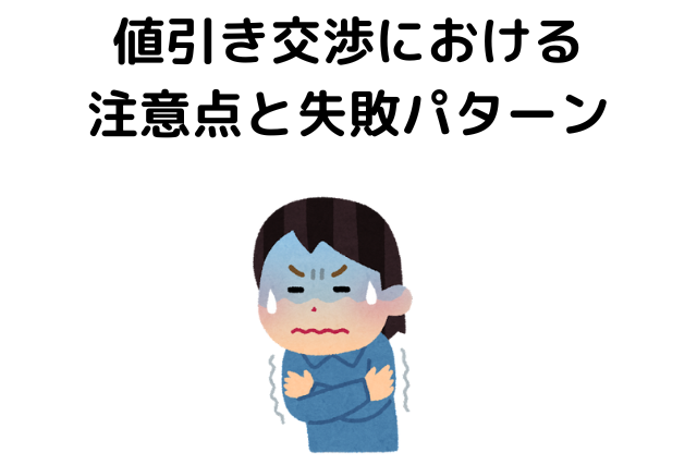 値引き交渉における注意点と失敗パターン