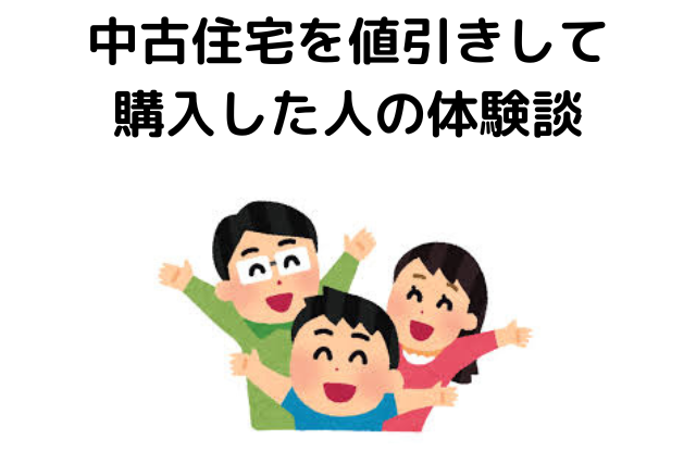 中古住宅を値引きして購入した人の体験談
