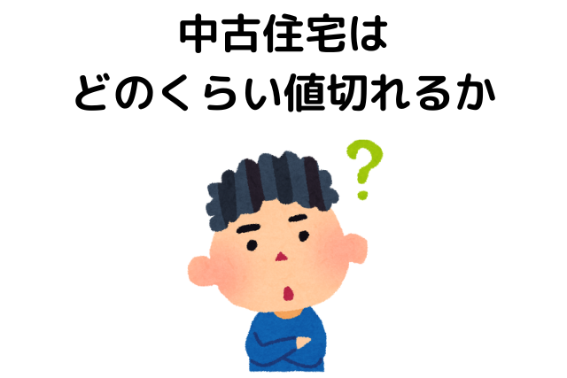 中古住宅,どのくらい値切れる,平均,1割・2割引き,可能